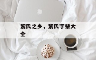 黎氏之乡，黎氏字辈大全