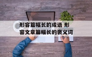 形容篇幅长的成语 形容文章篇幅长的褒义词