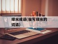 绿水成语(描写绿水的词语)