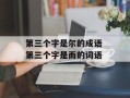 第三个字是尔的成语 第三个字是而的词语
