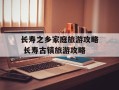 长寿之乡家庭旅游攻略 长寿古镇旅游攻略