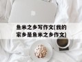 鱼米之乡写作文(我的家乡是鱼米之乡作文)