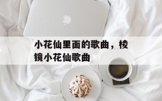 小花仙里面的歌曲，棱镜小花仙歌曲