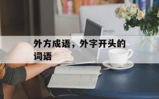 外方成语，外字开头的词语