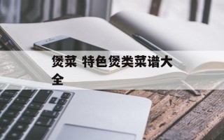 煲菜 特色煲类菜谱大全