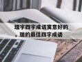 瑞字四字成语寓意好的，瑞的最佳四字成语