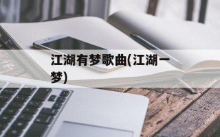 江湖有梦歌曲(江湖一梦)