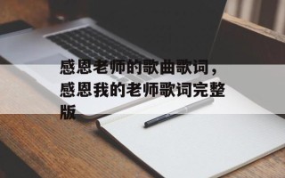 感恩老师的歌曲歌词，感恩我的老师歌词完整版