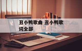 丑小鸭歌曲 丑小鸭歌词全部
