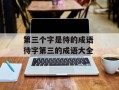 第三个字是待的成语 待字第三的成语大全