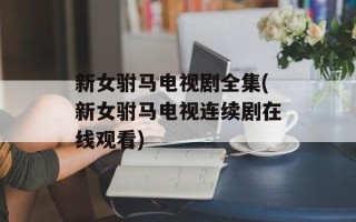 新女驸马电视剧全集(新女驸马电视连续剧在线观看)