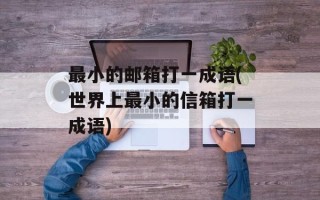 最小的邮箱打一成语(世界上最小的信箱打一成语)