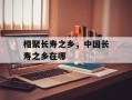 相聚长寿之乡，中国长寿之乡在哪