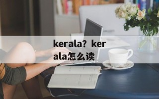 kerala？kerala怎么读