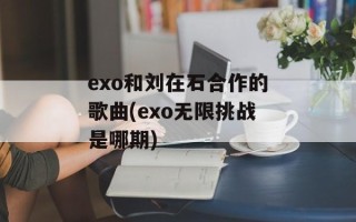 exo和刘在石合作的歌曲(exo无限挑战是哪期)
