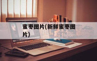 蜜枣图片(新鲜蜜枣图片)