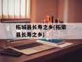 柘城县长寿之乡(柘荣县长寿之乡)