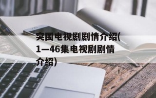 突围电视剧剧情介绍(1—46集电视剧剧情介绍)