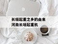 长垣起重之乡的由来 河南长垣起重机