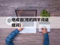 炮成语(炮的四字词语组词)
