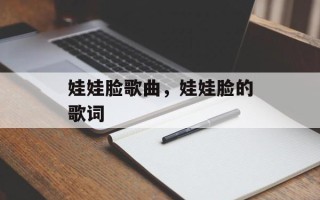 娃娃脸歌曲，娃娃脸的歌词