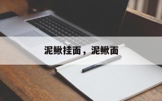 泥鳅挂面，泥鳅面