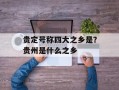 贵定号称四大之乡是？贵州是什么之乡