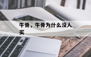 牛骨，牛骨为什么没人买