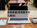 百得成语(百得属于什么档次)