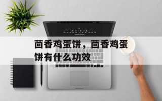 茴香鸡蛋饼，茴香鸡蛋饼有什么功效