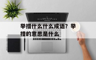 举措什么什么成语？举措的意思是什么