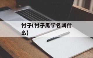 付子(付子瓜学名叫什么)