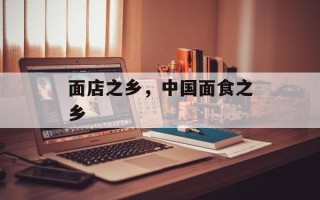 面店之乡，中国面食之乡