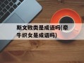 斯文败类是成语吗(牵牛织女是成语吗)