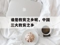 谁是教育之乡呢，中国三大教育之乡