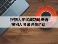 祝别人考试成功的成语 祝别人考试过关的话