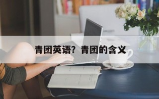 青团英语？青团的含义