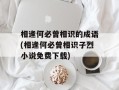 相逢何必曾相识的成语(相逢何必曾相识子烈小说免费下载)