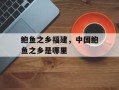 鲍鱼之乡福建，中国鲍鱼之乡是哪里