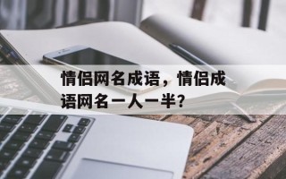 情侣网名成语，情侣成语网名一人一半？