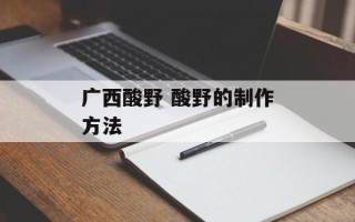 广西酸野 酸野的制作方法