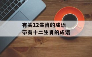 有关12生肖的成语 带有十二生肖的成语
