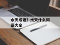 水天成语？水天什么词语大全
