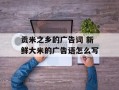 贡米之乡的广告词 新鲜大米的广告语怎么写
