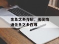 金鱼之乡介绍，闽侯南通金鱼之乡在哪