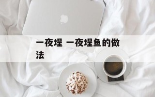 一夜埕 一夜埕鱼的做法