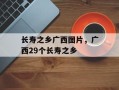 长寿之乡广西图片，广西29个长寿之乡