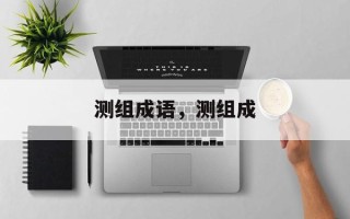测组成语，测组成