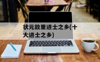 状元故里进士之乡(十大进士之乡)