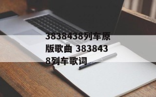 3838438列车原版歌曲 3838438列车歌词